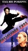 Внутренняя сила трейлер (1995)