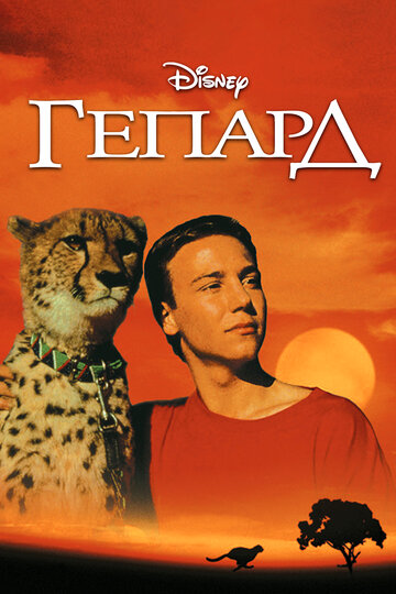 Гепард трейлер (1989)