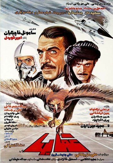 Oghab-ha трейлер (1984)
