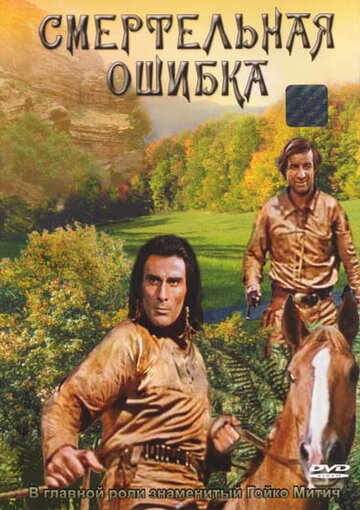 Смертельная ошибка 1970 трейлер (1970)