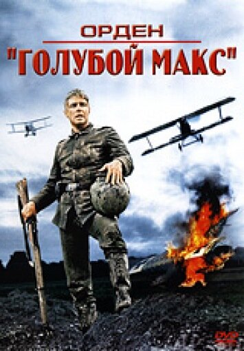 Орден «Голубой Макс» 1966 трейлер (1966)