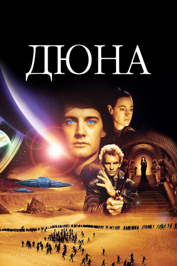 Дюна 1984 трейлер (1984)