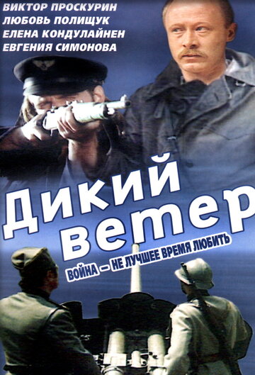 Дикий ветер 1985 трейлер (1985)