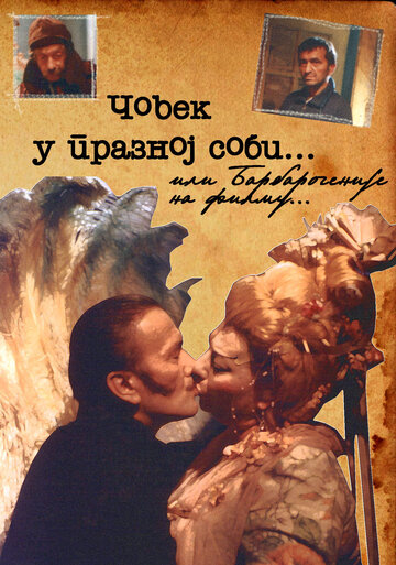 Covek u praznoj sobi трейлер (1994)