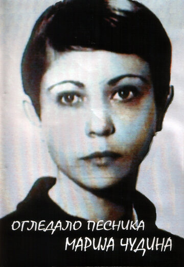 Ogledalo pesnika, Marija Cudina трейлер (1993)