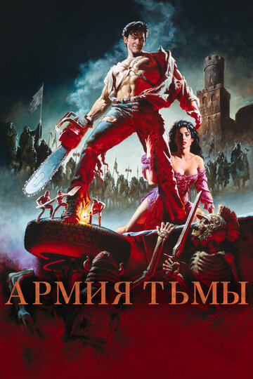 Зловещие мертвецы 3: Армия тьмы трейлер (1992)