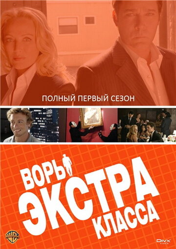 Воры Экстра класса 2006 трейлер (2006)