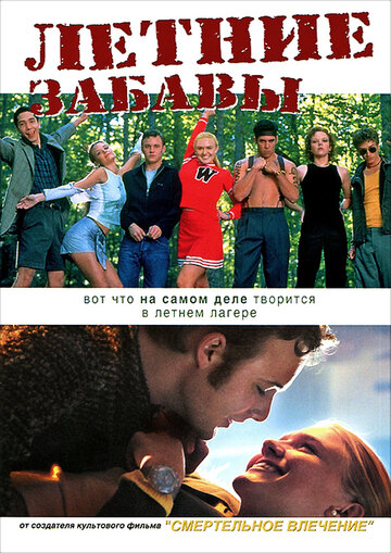 Летние забавы 2001 трейлер (2001)