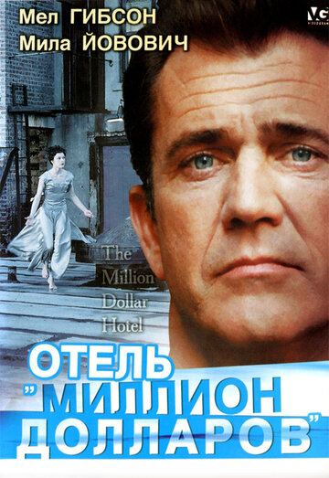 Отель «Миллион долларов» (1999)