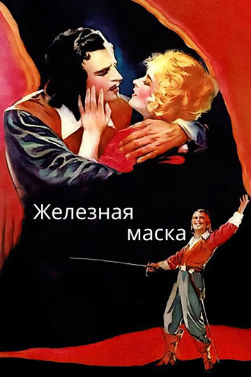 Железная маска 1929 трейлер (1929)