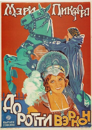 Дороти Вернон из Хэддон-Холла трейлер (1924)