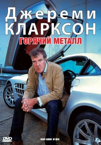 Джереми Кларксон: Горячий металл 2004 трейлер (2004)