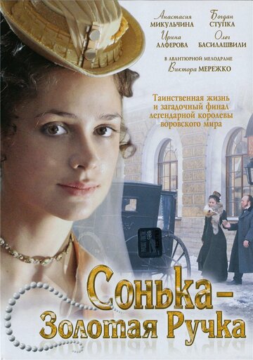 Сонька Золотая Ручка 2007 трейлер (2007)