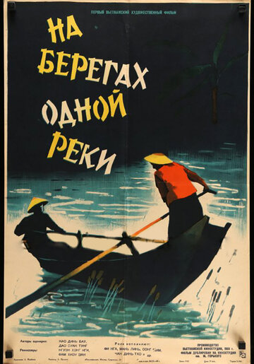 На берегу одной реки (1959)