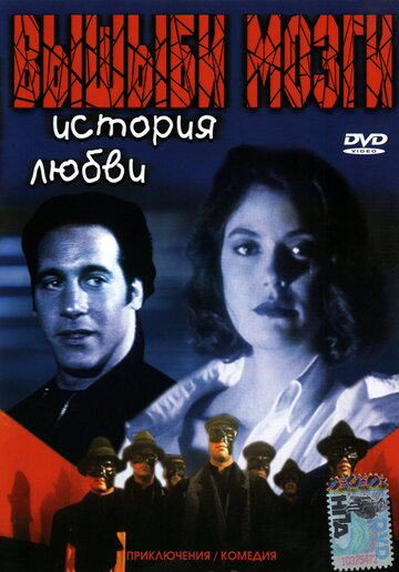 Вышиби мозги: История любви трейлер (1993)