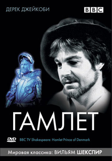 BBC: Гамлет трейлер (1980)