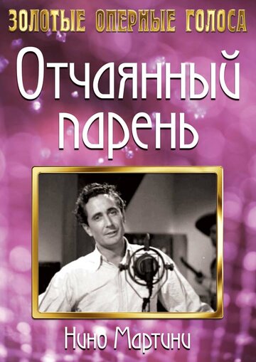 Отчаянный парень трейлер (1936)