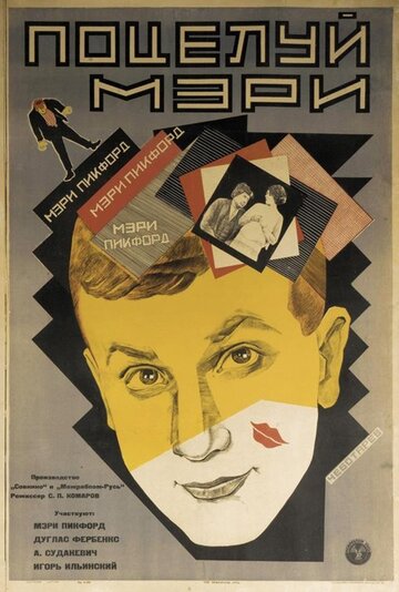 Поцелуй Мэри Пикфорд трейлер (1927)