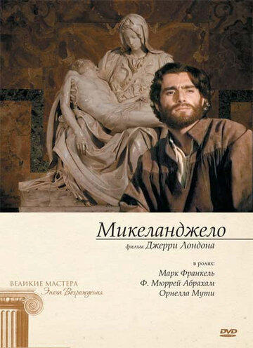 Микеланджело трейлер (1990)