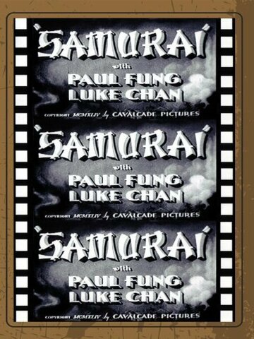 Самурай трейлер (1979)