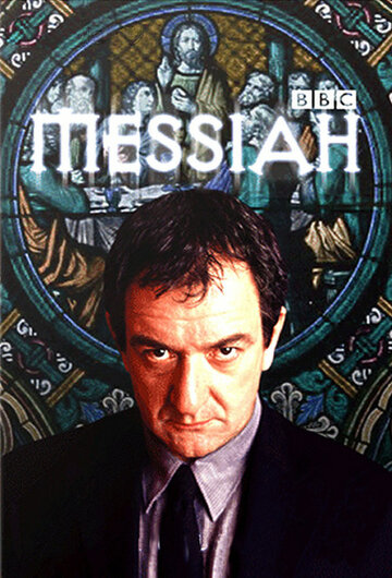 Мессия трейлер (2001)