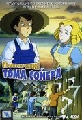Приключения Тома Сойера трейлер (1998)