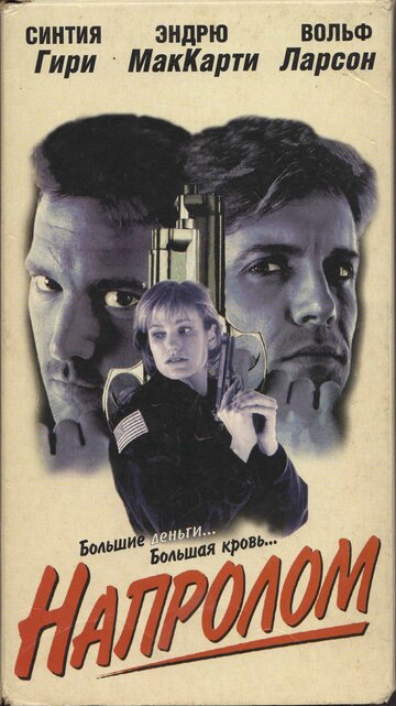 Напролом трейлер (1997)
