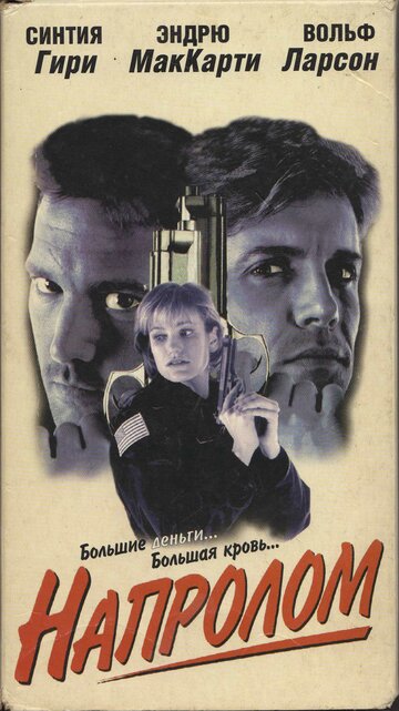 Напролом 1997 трейлер (1997)