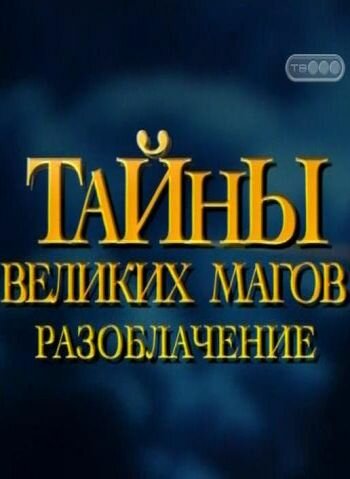 Тайны великих магов: По ту сторону фокусов трейлер (1997)