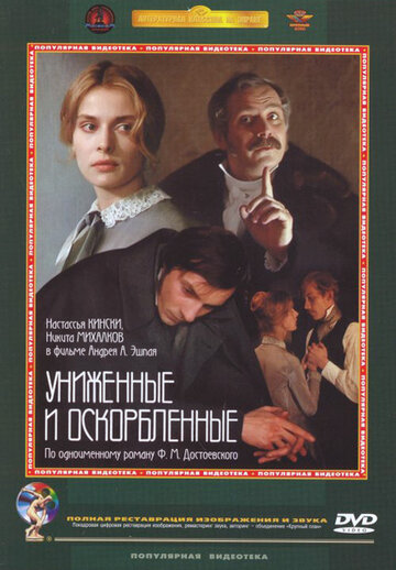 Униженные и оскорбленные трейлер (1990)