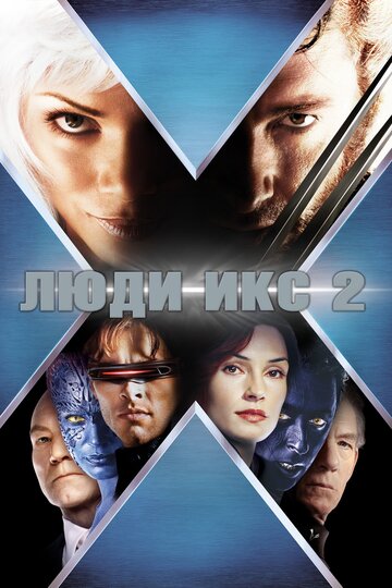Люди Икс 2 трейлер (2003)