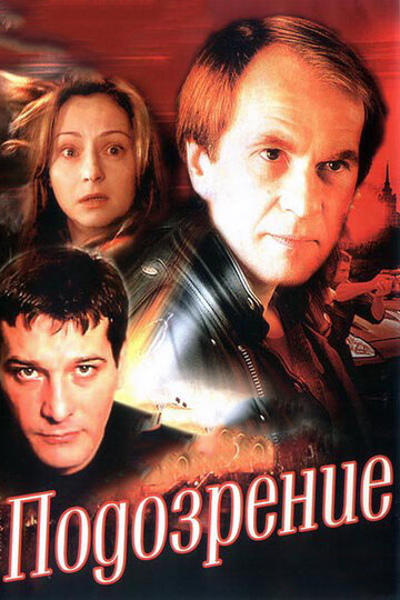 Подозрение 2001 трейлер (2001)