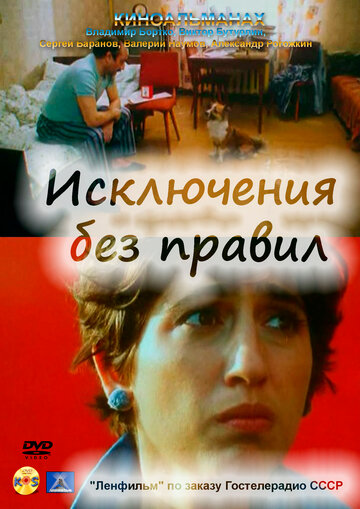 Исключения без правил 1986 трейлер (1986)