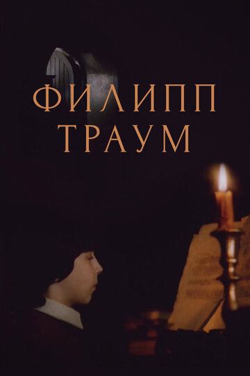 Филипп Траум (1989)