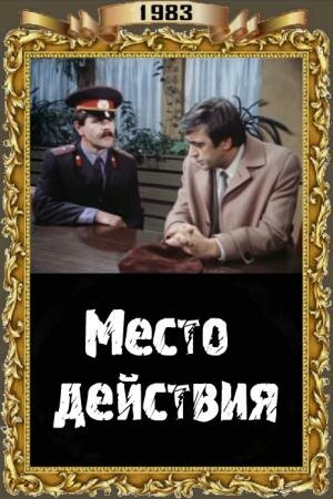 Место действия трейлер (1983)