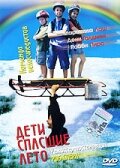 Дети, спасшие лето 2004 трейлер (2004)