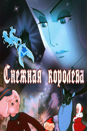 Снежная королева 1957 трейлер (1957)