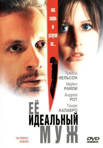 Ее идеальный муж трейлер (2004)