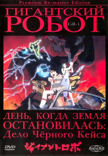 Гигантский робот трейлер (1991)