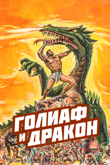 Голиаф и дракон трейлер (1960)