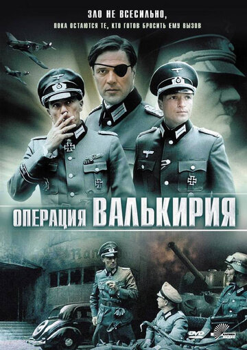 Операция 'Валькирия' 2004 трейлер (2004)