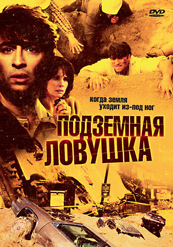 Подземная ловушка трейлер (2005)