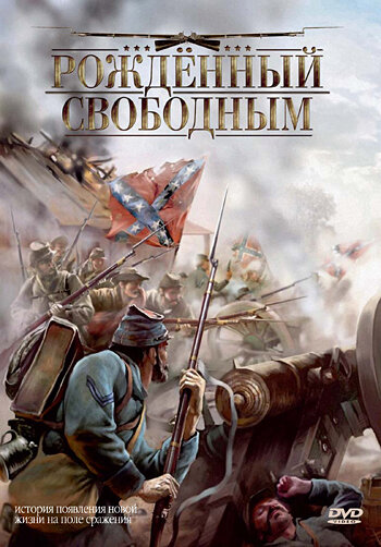 Рожденный свободным 2005 трейлер (2005)