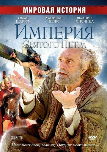 Империя Святого Петра трейлер (2005)