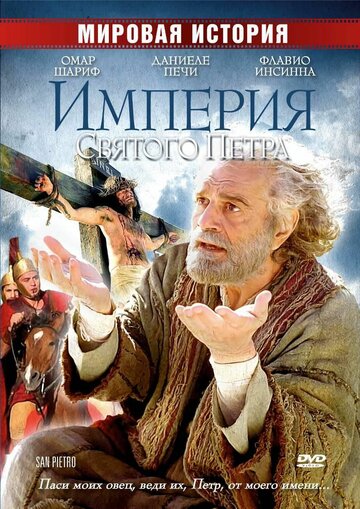 Империя Святого Петра 2005 трейлер (2005)