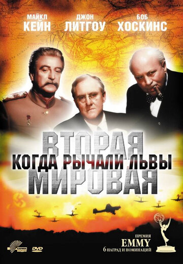 Вторая Мировая война: Когда рычали львы 1994 трейлер (1994)