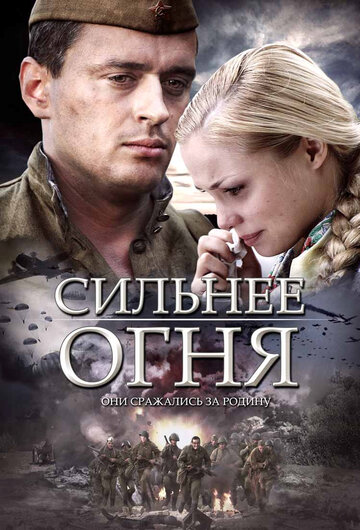 Сильнее огня 2007 трейлер (2007)