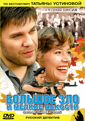 Большое зло и мелкие пакости трейлер (2005)