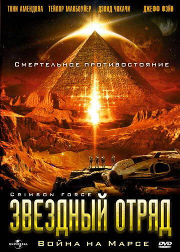Звездный отряд: Война на Марсе трейлер (2005)