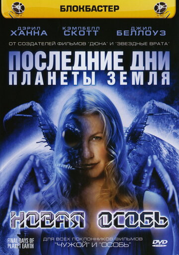 Последние дни планеты Земля: Новая особь 2006 трейлер (2006)